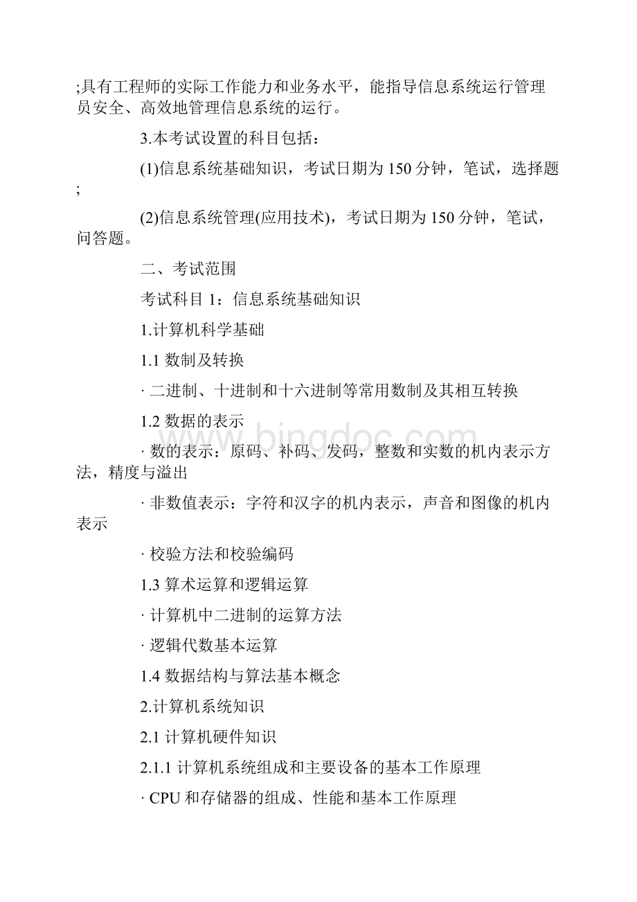 全国计算机软考信息系统管理工程师考试大纲.docx_第2页