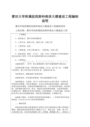 莆田大学附属医院肺科病房大楼建设工程编制说明.docx