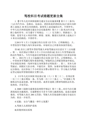 驾校科目考试错题更新全集.docx