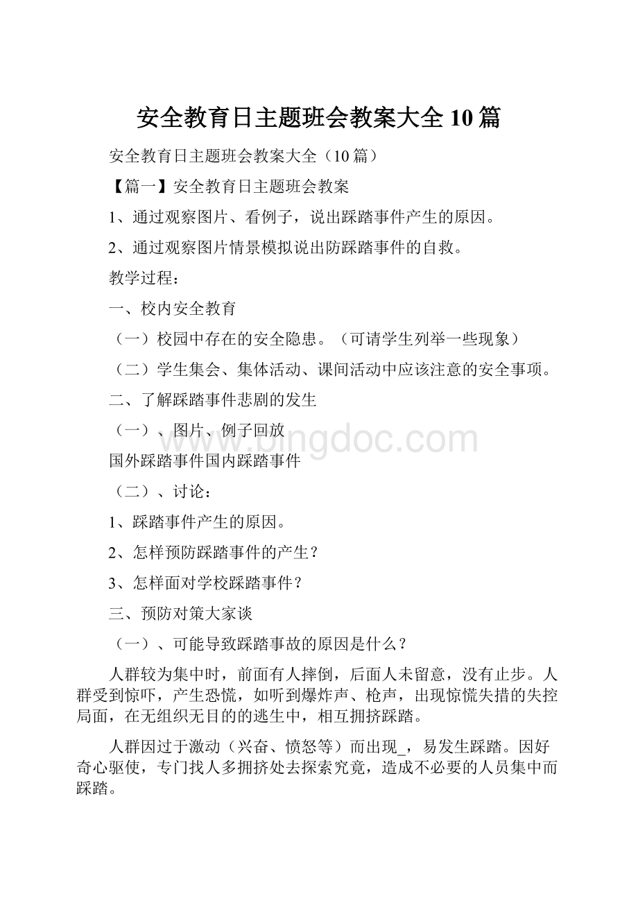 安全教育日主题班会教案大全10篇.docx