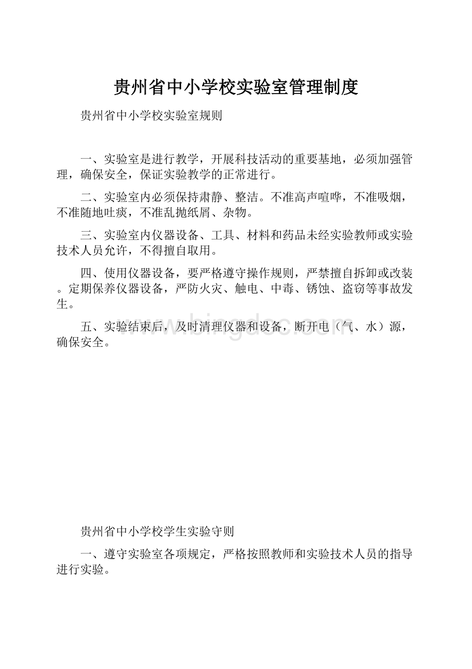 贵州省中小学校实验室管理制度.docx_第1页