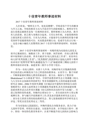 十佳青年教师事迹材料.docx