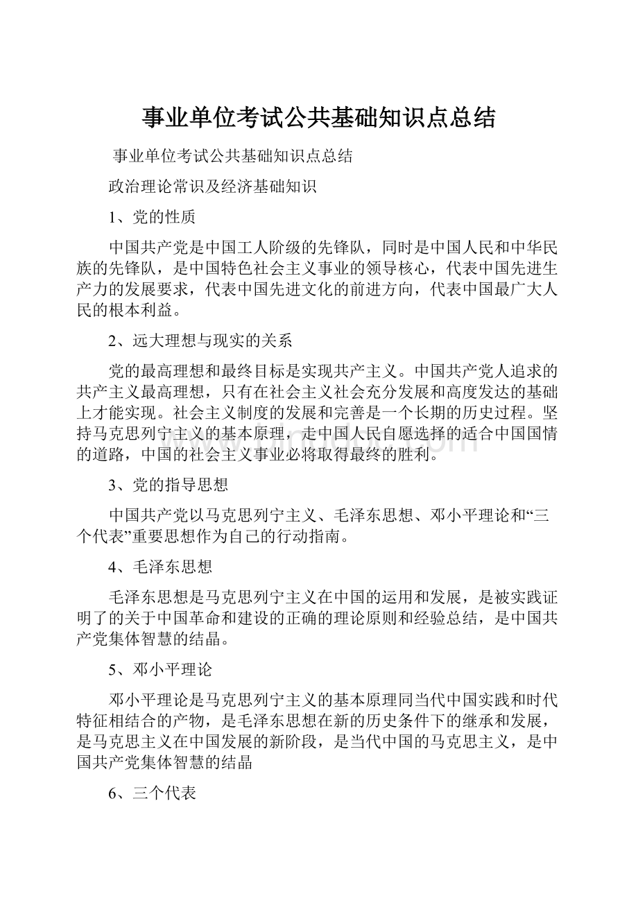 事业单位考试公共基础知识点总结.docx