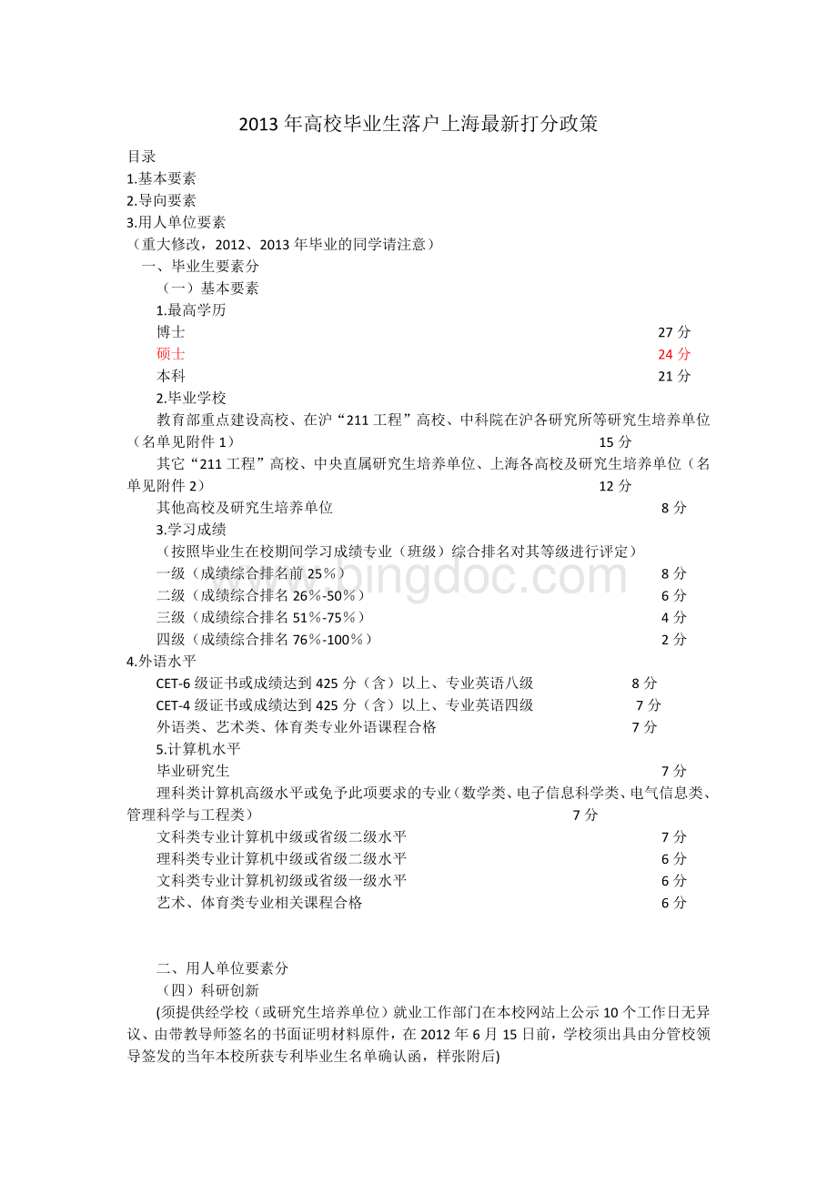 1年高校毕业生落户上海最新打分标准.docx_第1页