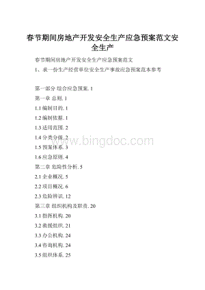春节期间房地产开发安全生产应急预案范文安全生产.docx