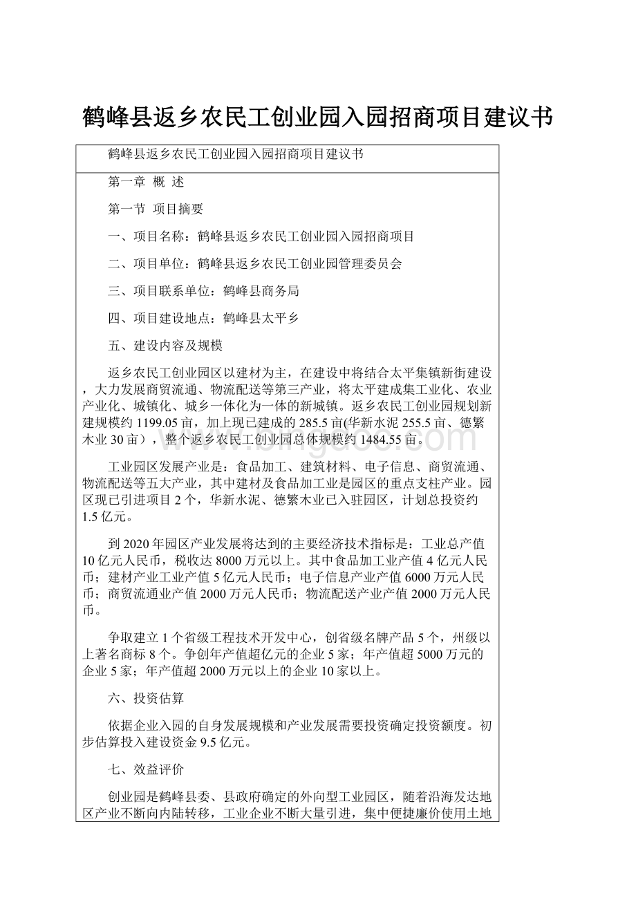 鹤峰县返乡农民工创业园入园招商项目建议书.docx
