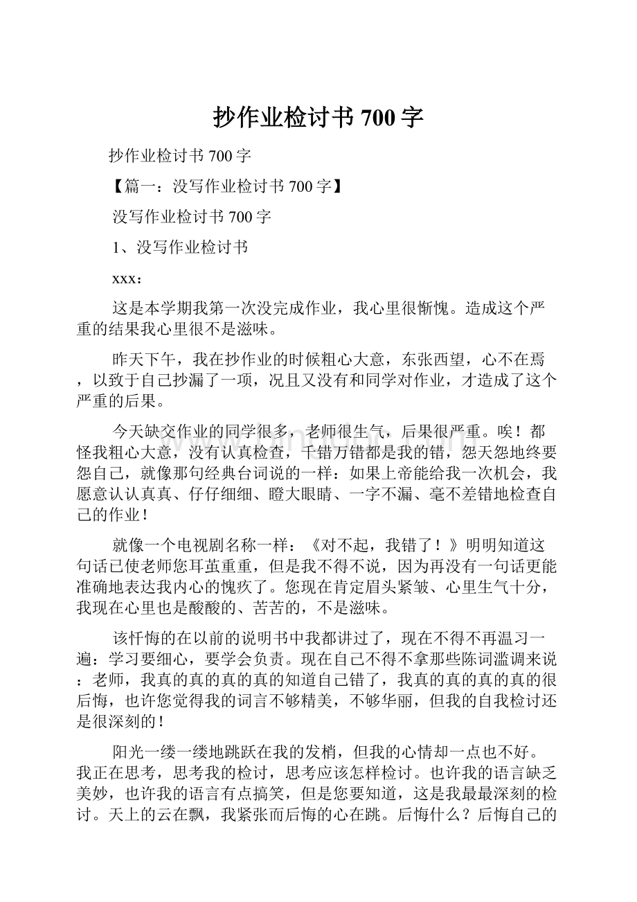 抄作业检讨书700字.docx