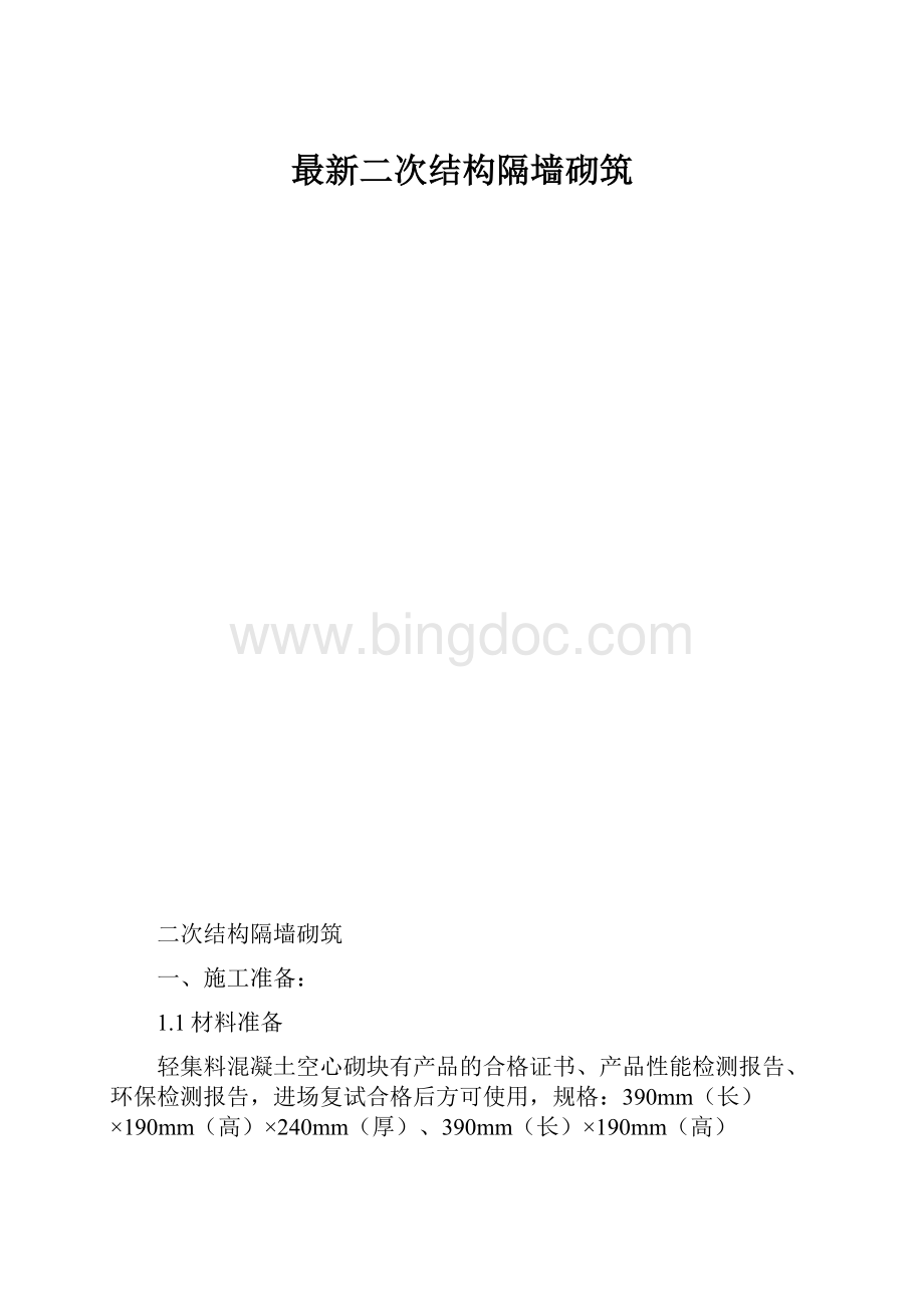 最新二次结构隔墙砌筑.docx_第1页