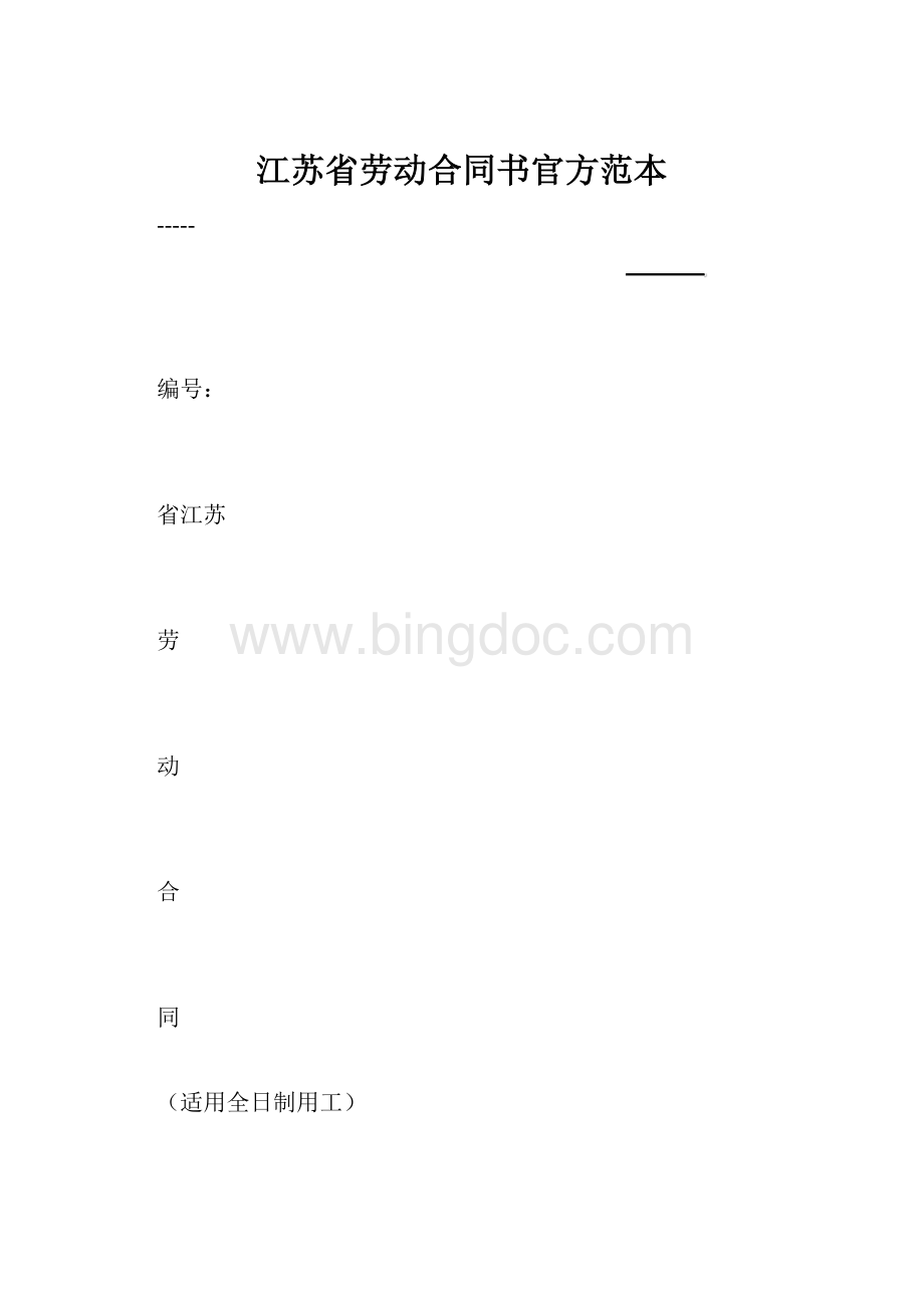 江苏省劳动合同书官方范本.docx_第1页