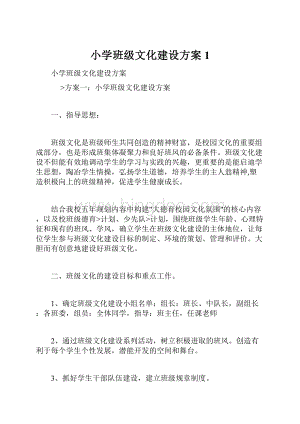 小学班级文化建设方案 1.docx