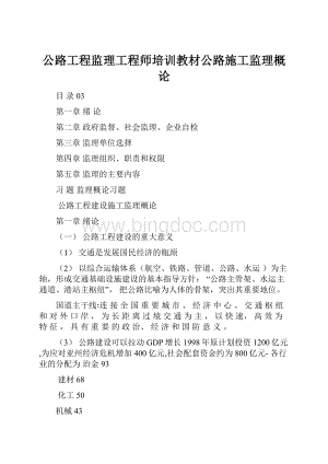 公路工程监理工程师培训教材公路施工监理概论.docx