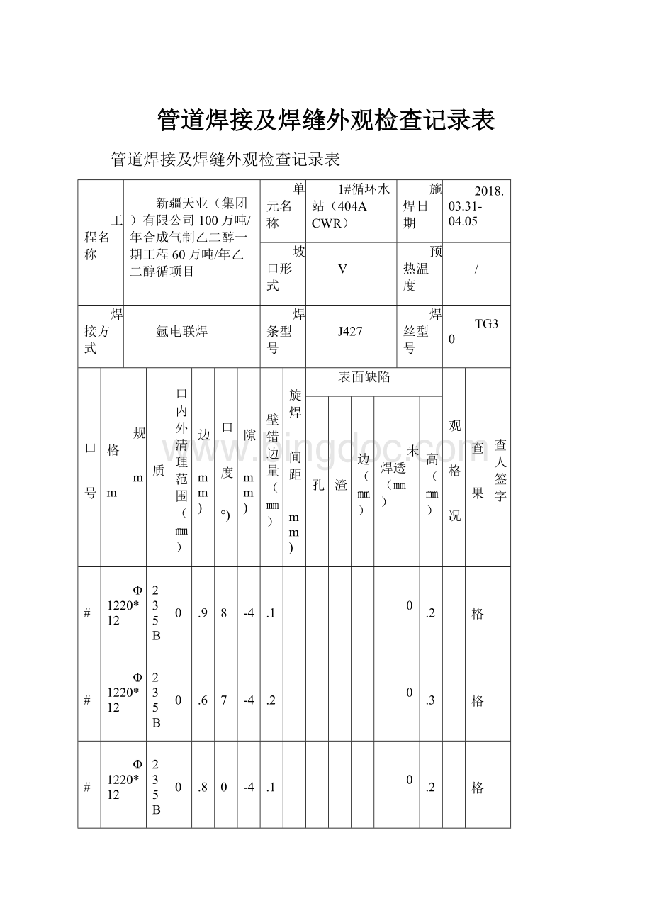 管道焊接及焊缝外观检查记录表.docx_第1页