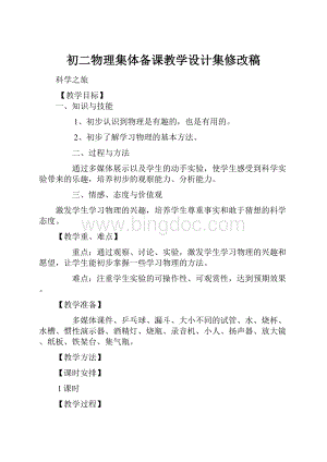 初二物理集体备课教学设计集修改稿.docx