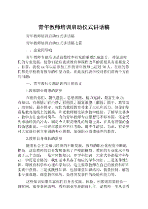 青年教师培训启动仪式讲话稿.docx