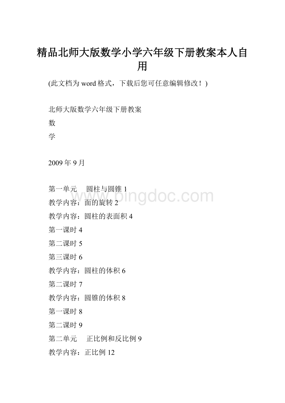 精品北师大版数学小学六年级下册教案本人自用.docx