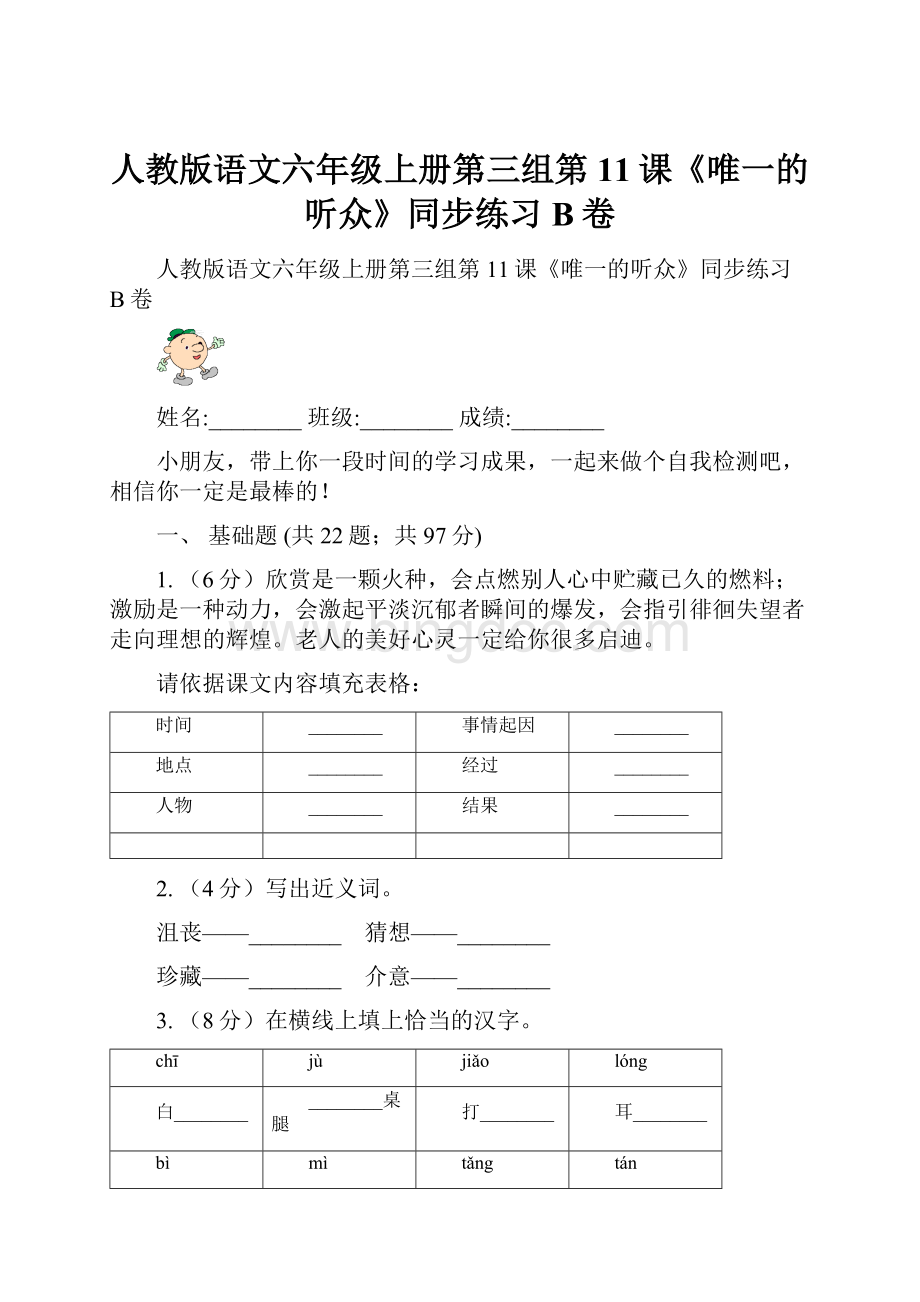 人教版语文六年级上册第三组第11课《唯一的听众》同步练习B卷.docx