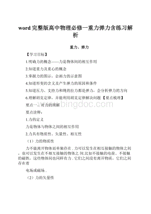 word完整版高中物理必修一重力弹力含练习解析.docx