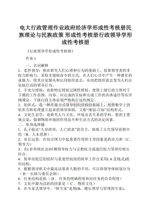 电大行政管理作业政府经济学形成性考核册民族理论与民族政策 形成性考核册行政领导学形成性考核册.docx