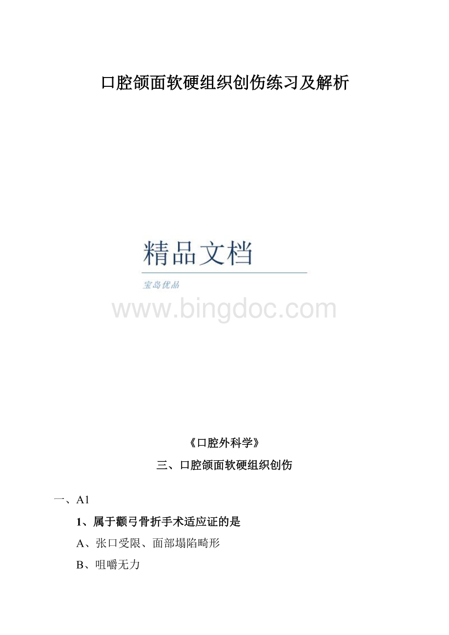 口腔颌面软硬组织创伤练习及解析.docx_第1页