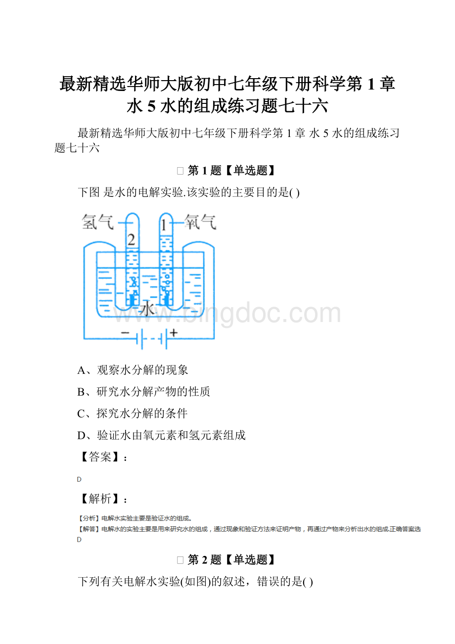 最新精选华师大版初中七年级下册科学第1章 水5 水的组成练习题七十六.docx