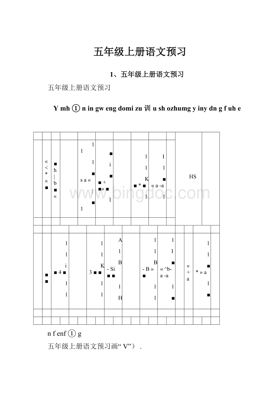 五年级上册语文预习.docx_第1页