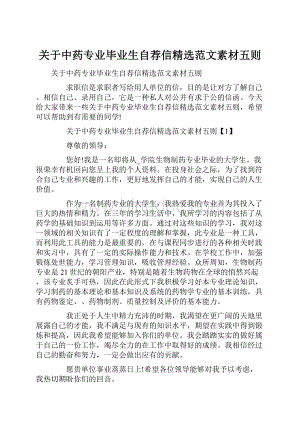 关于中药专业毕业生自荐信精选范文素材五则.docx