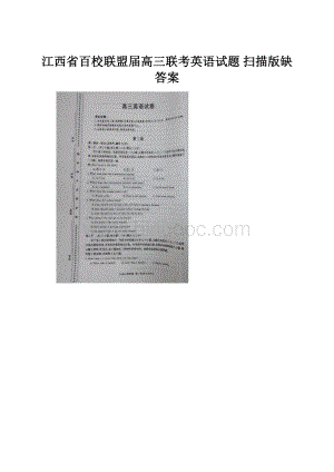 江西省百校联盟届高三联考英语试题 扫描版缺答案.docx