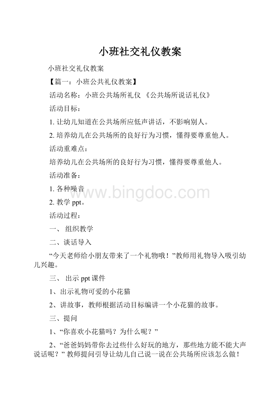 小班社交礼仪教案.docx