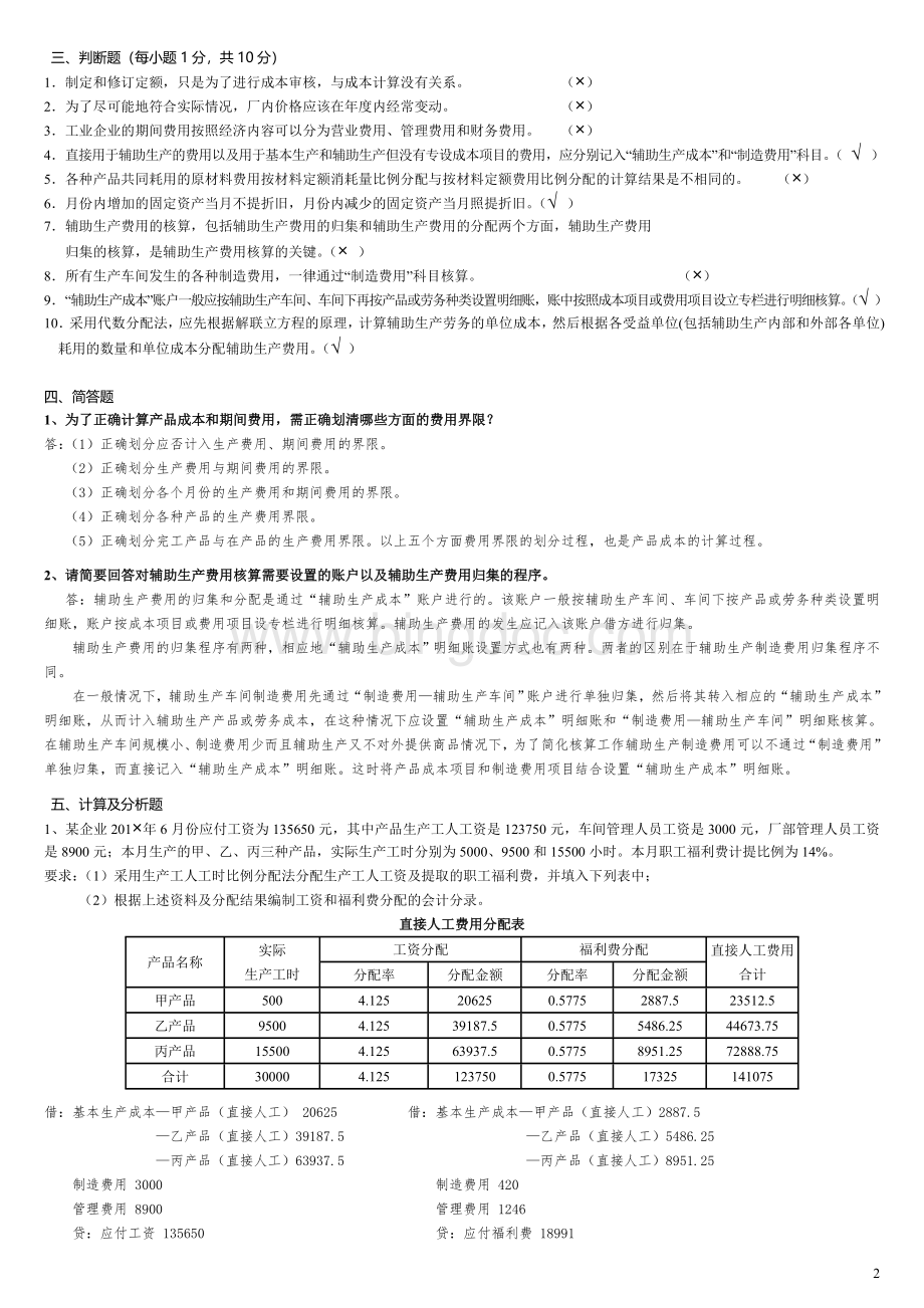 电大《成本会计》形成性考核册答案带题目(参考答案).doc_第2页