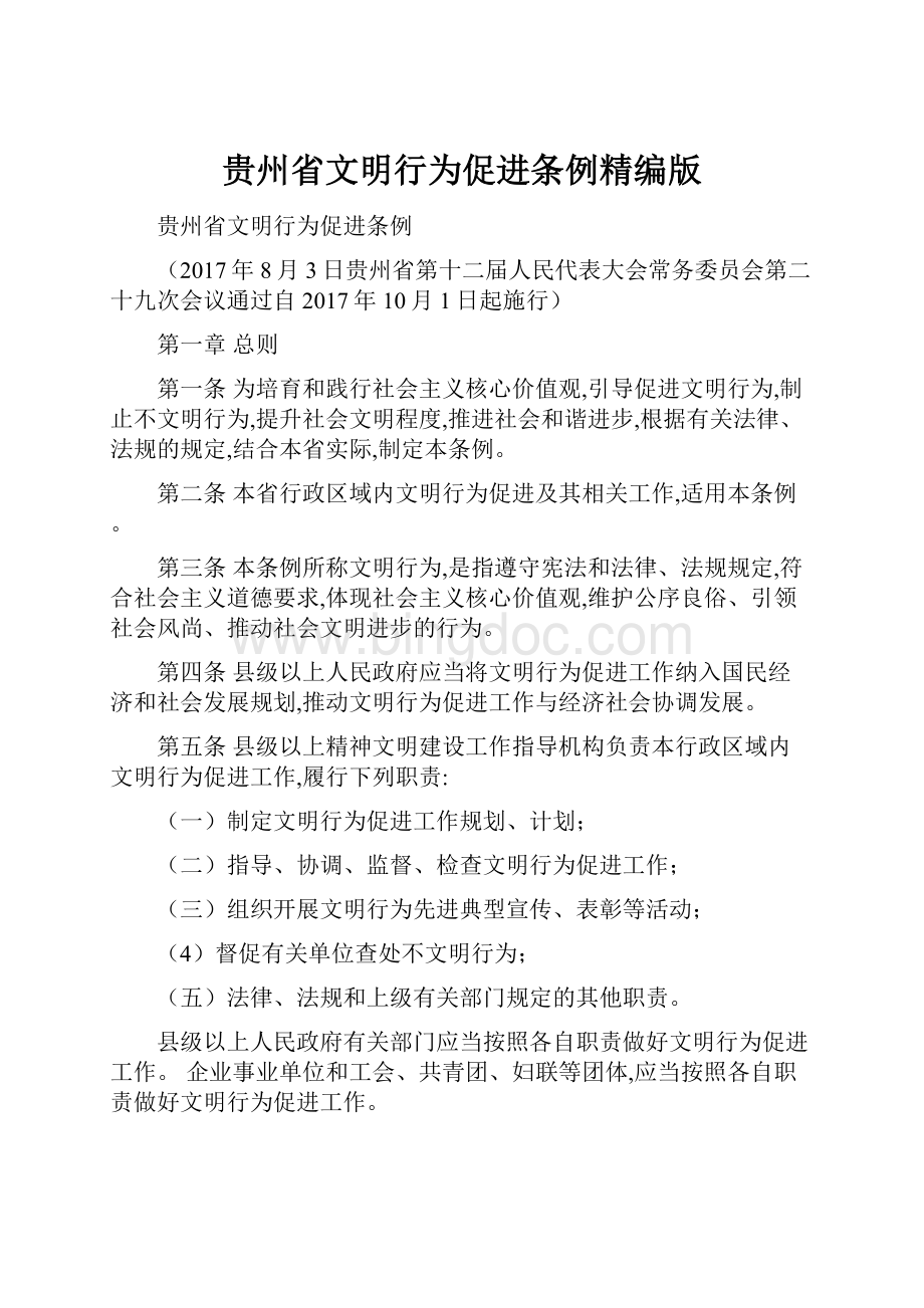 贵州省文明行为促进条例精编版.docx_第1页