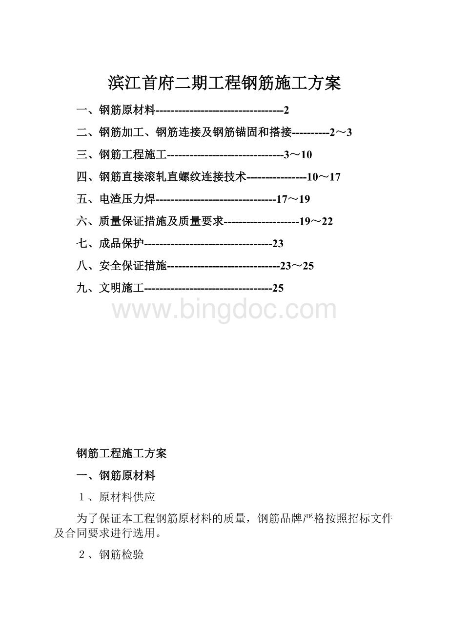 滨江首府二期工程钢筋施工方案.docx