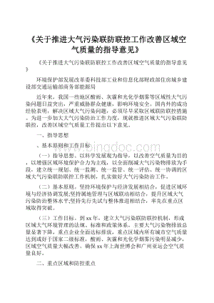 《关于推进大气污染联防联控工作改善区域空气质量的指导意见》.docx