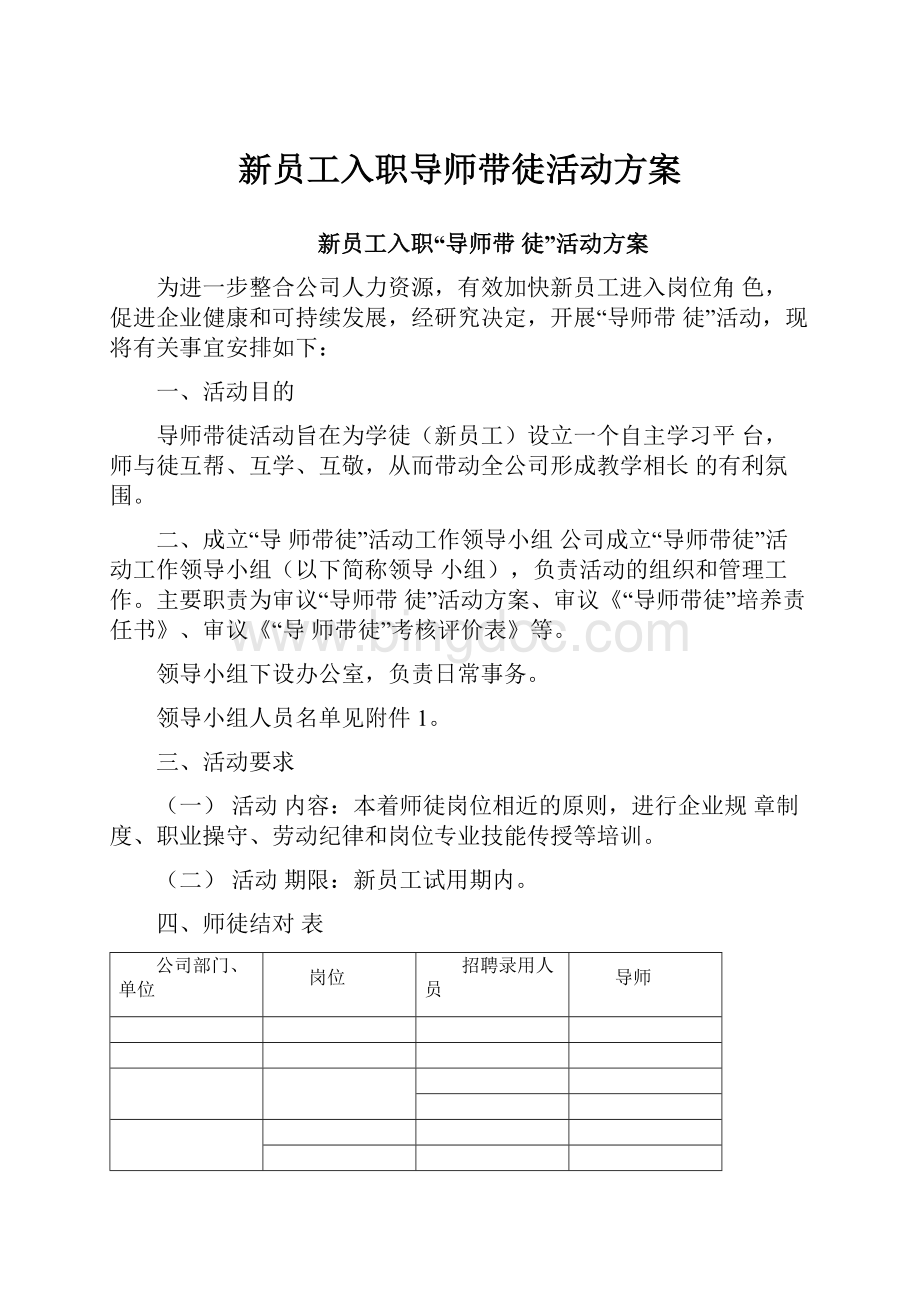 新员工入职导师带徒活动方案.docx