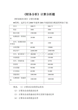 《财务分析》计算分析题.docx