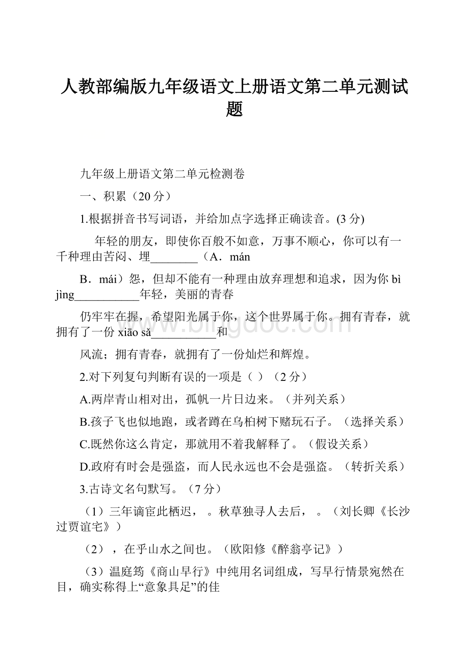 人教部编版九年级语文上册语文第二单元测试题.docx_第1页