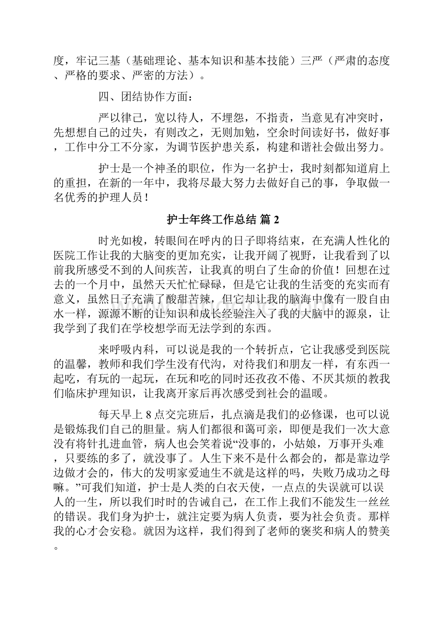 护士年终工作总结集锦六篇.docx_第2页