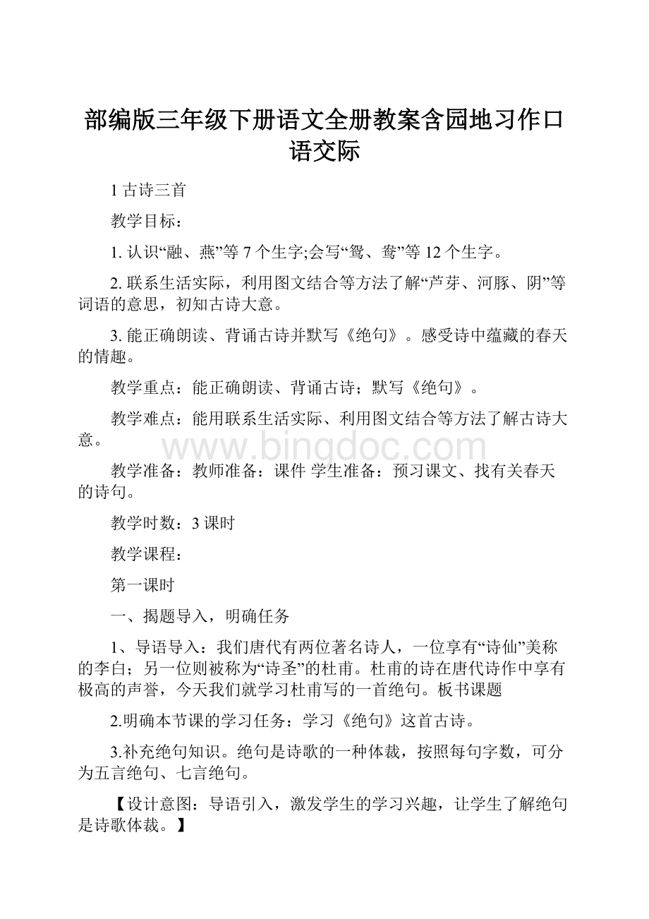 部编版三年级下册语文全册教案含园地习作口语交际.docx