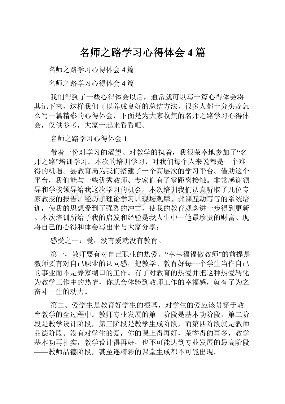 名师之路学习心得体会4篇.docx