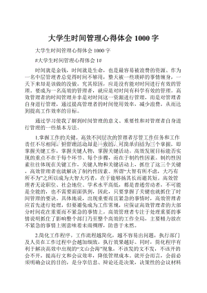 大学生时间管理心得体会1000字.docx