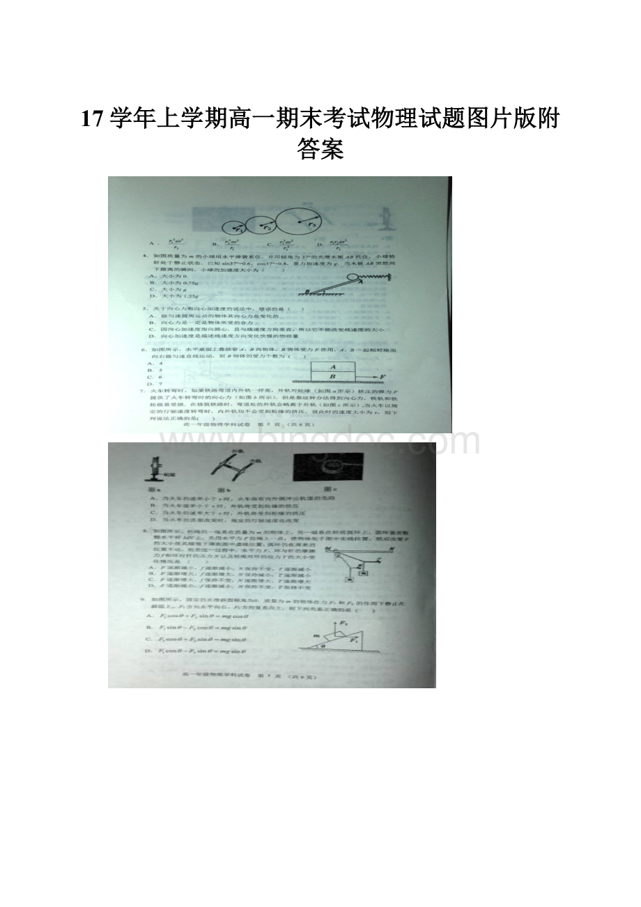 17学年上学期高一期末考试物理试题图片版附答案.docx