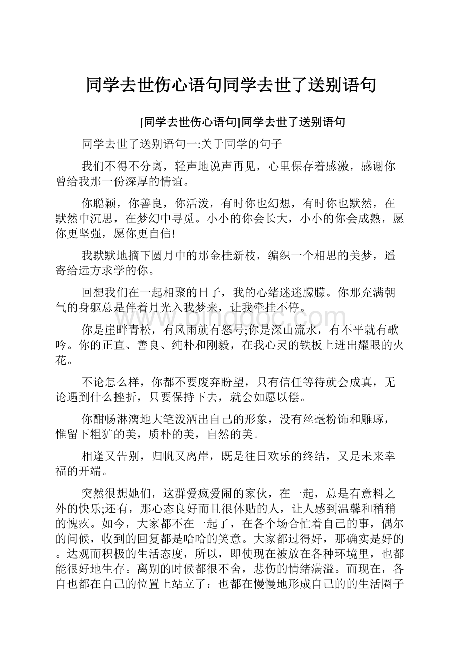 同学去世伤心语句同学去世了送别语句.docx_第1页