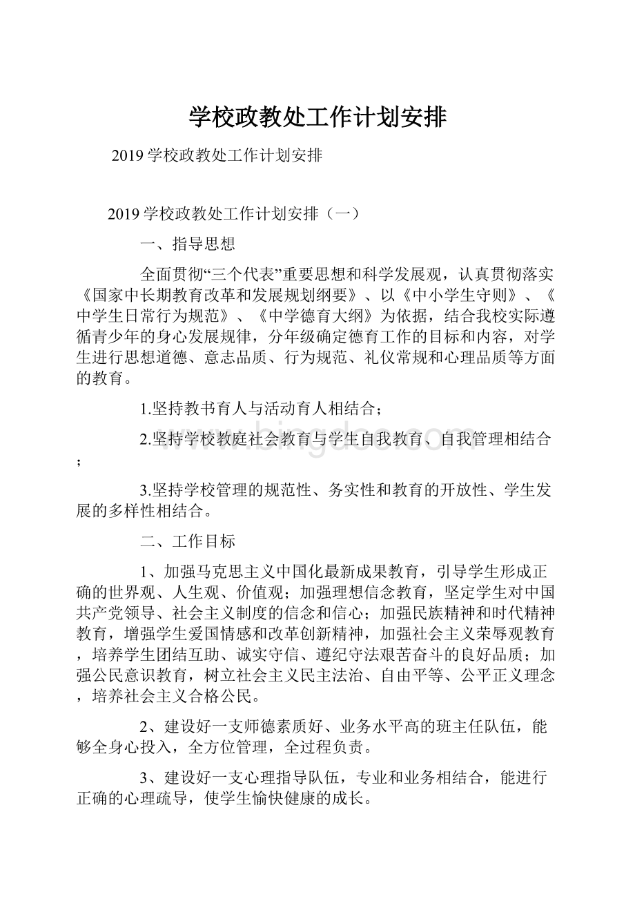 学校政教处工作计划安排.docx_第1页