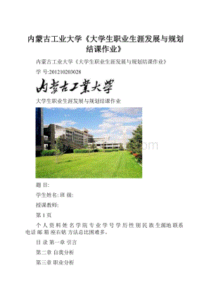 内蒙古工业大学《大学生职业生涯发展与规划结课作业》.docx