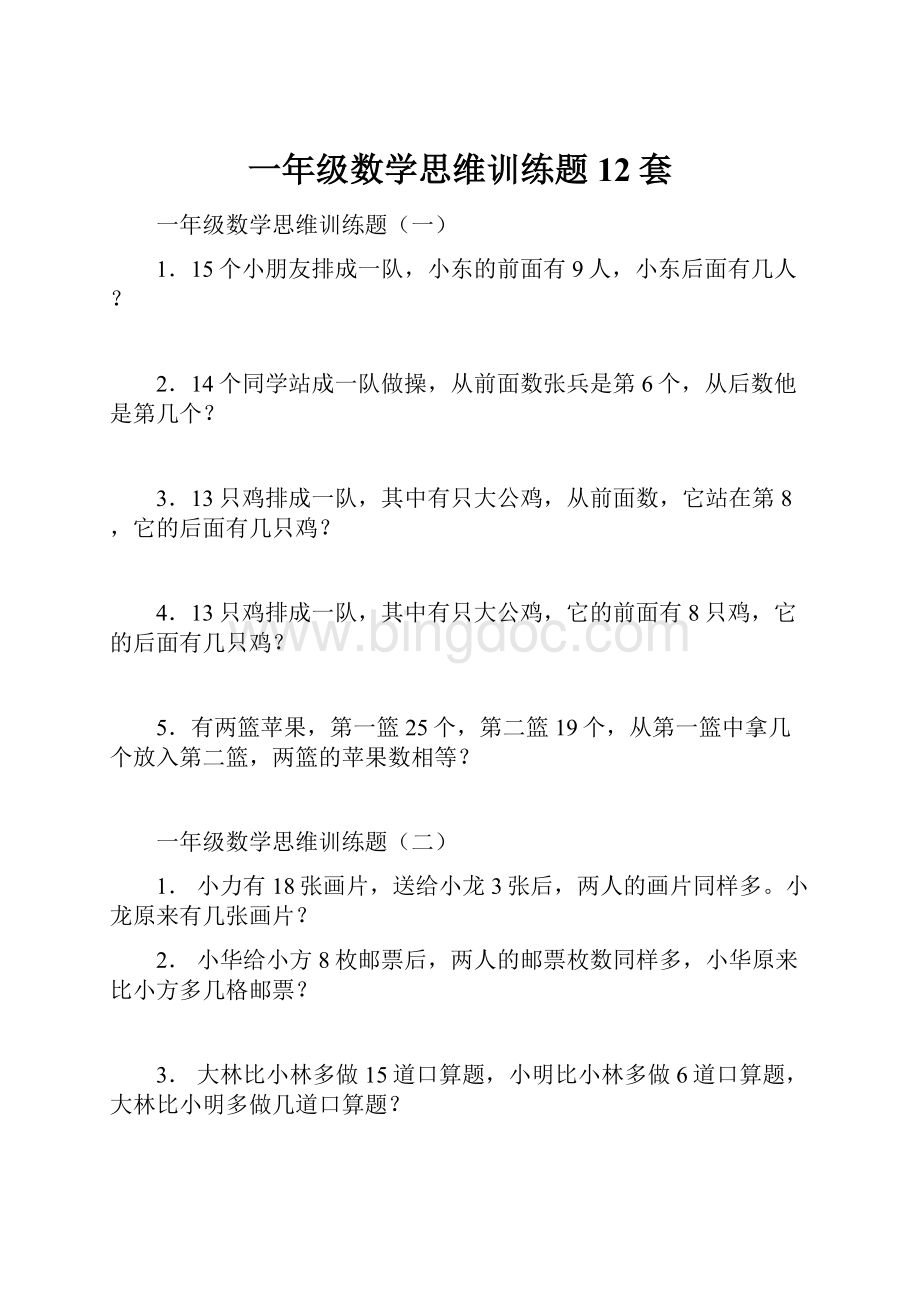 一年级数学思维训练题12套.docx_第1页