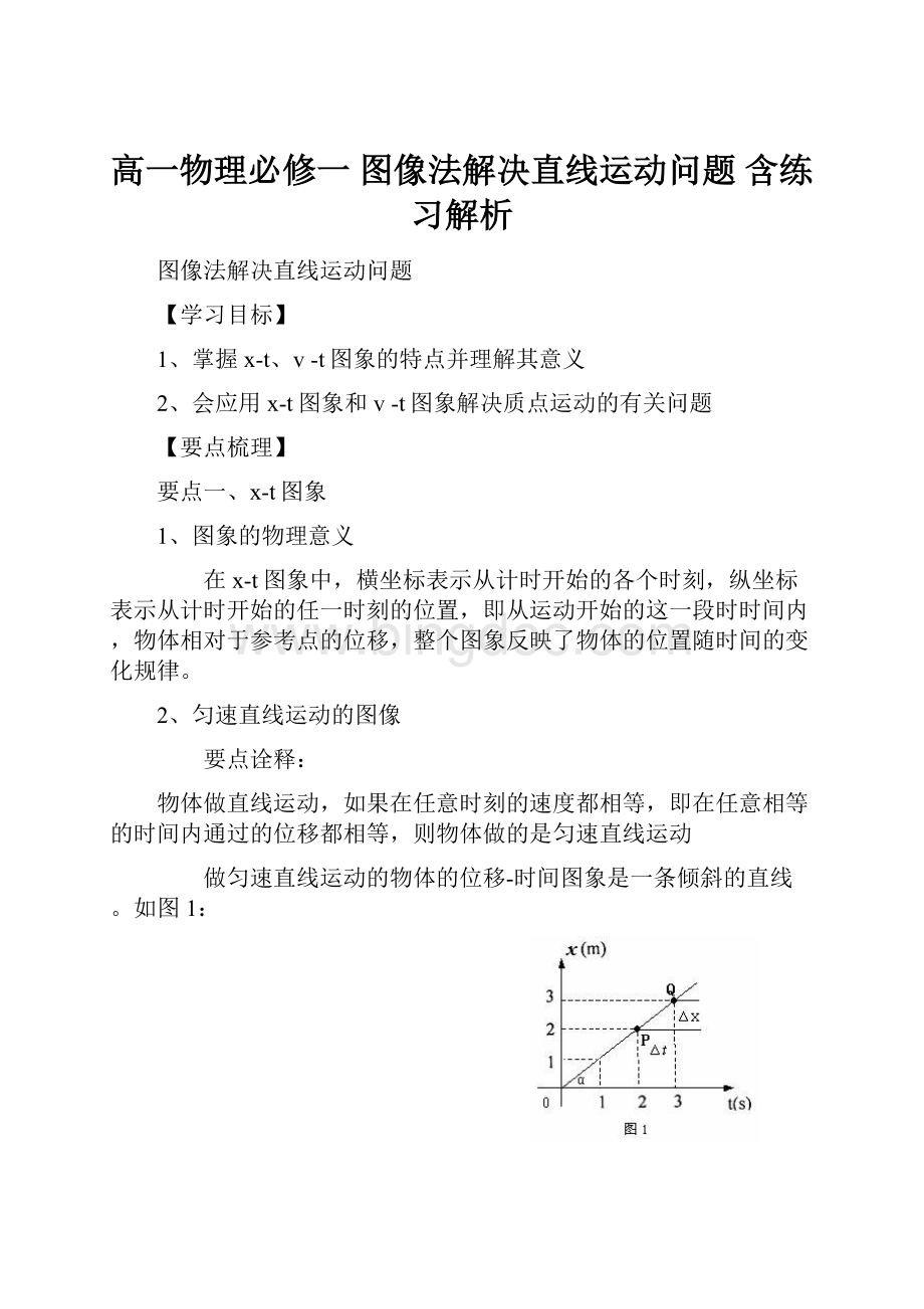 高一物理必修一图像法解决直线运动问题 含练习解析.docx_第1页