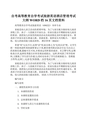 自考高等教育自学考试旅游英语酒店管理考试大纲WORD档16页文档资料.docx