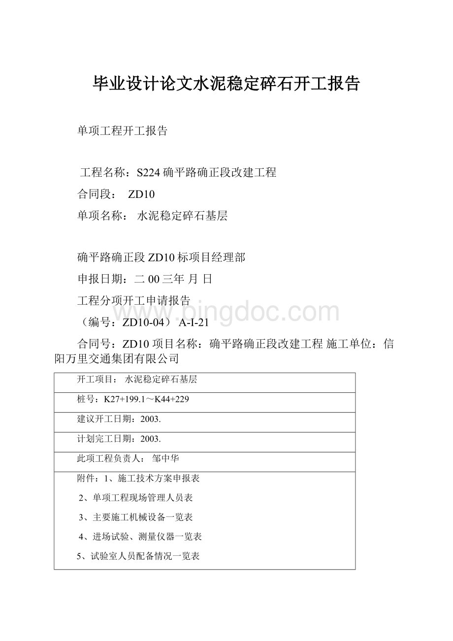 毕业设计论文水泥稳定碎石开工报告.docx_第1页