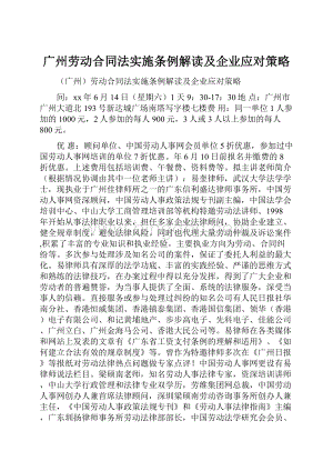 广州劳动合同法实施条例解读及企业应对策略.docx