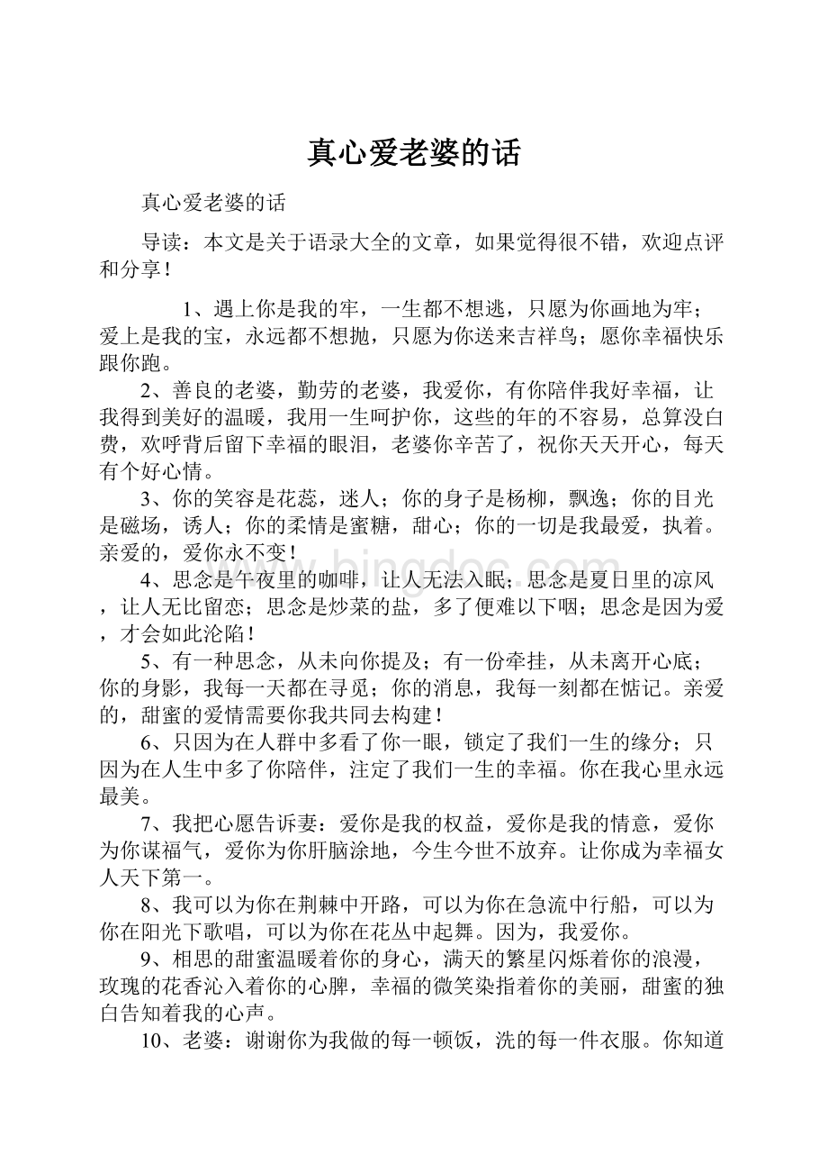 真心爱老婆的话.docx_第1页