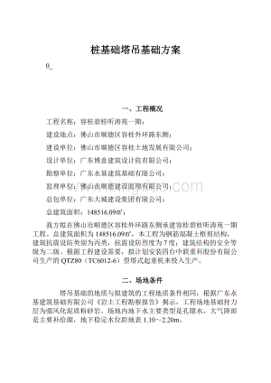 桩基础塔吊基础方案.docx